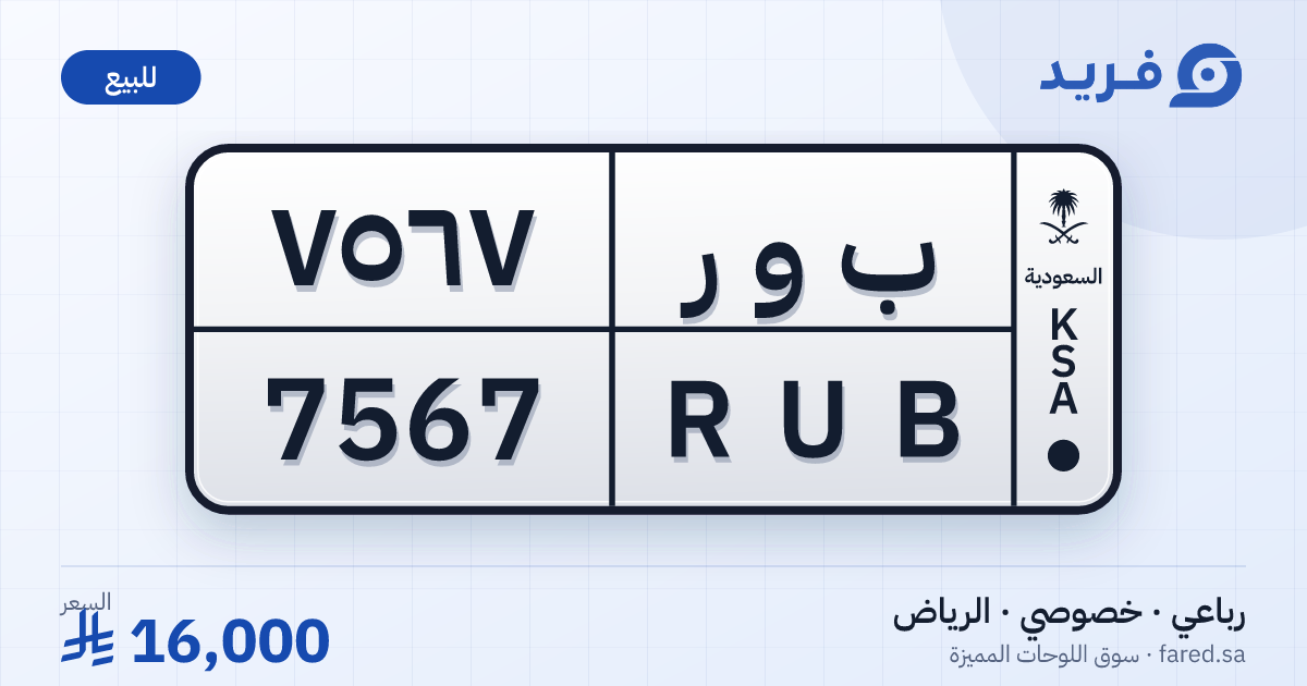 لوحة مميزة ب و ر 7567 – RUB 7567 – الرياض – للبيع