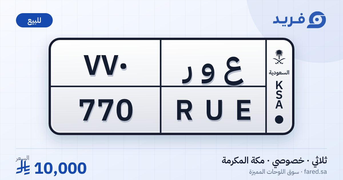 لوحة مميزة ع و ر 770 – RUE 770 – مكة المكرمة – للبيع