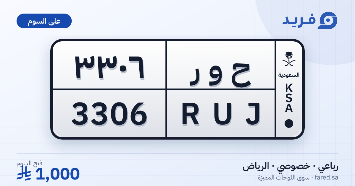 لوحة مميزة ح و ر 3306 – RUJ 3306 – الرياض – للبيع