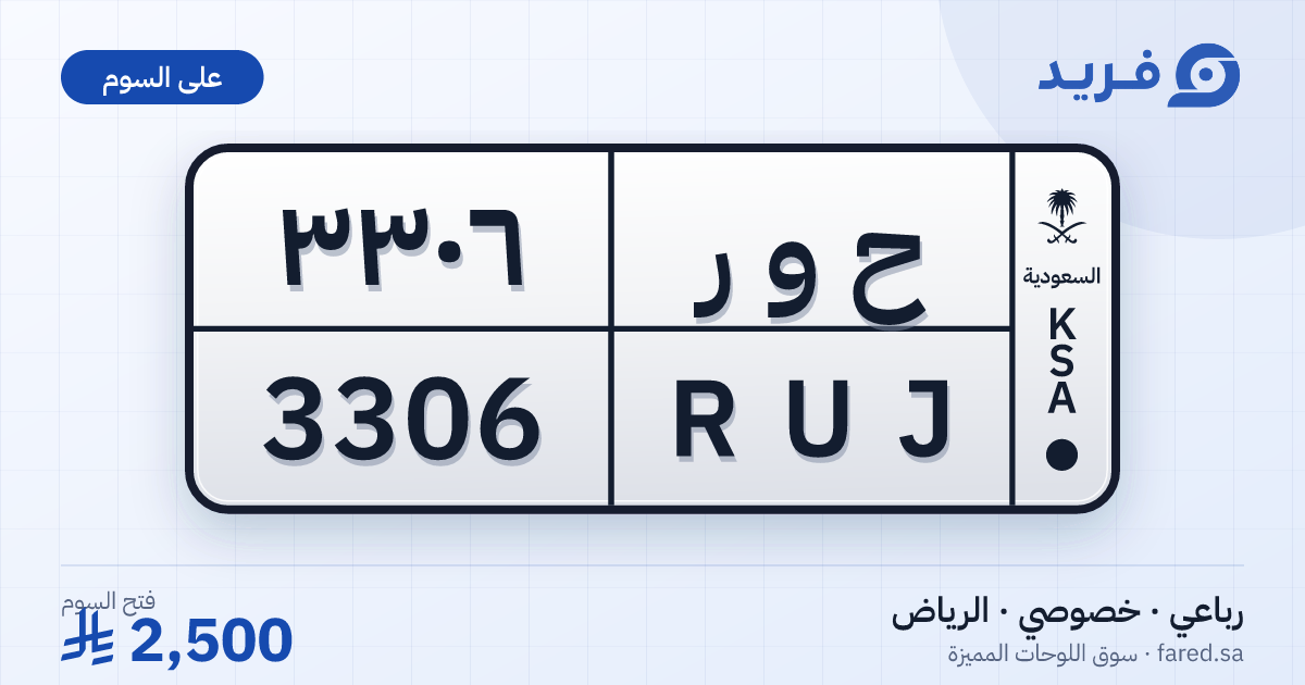 لوحة مميزة ح و ر 3306 – RUJ 3306 – الرياض – للبيع