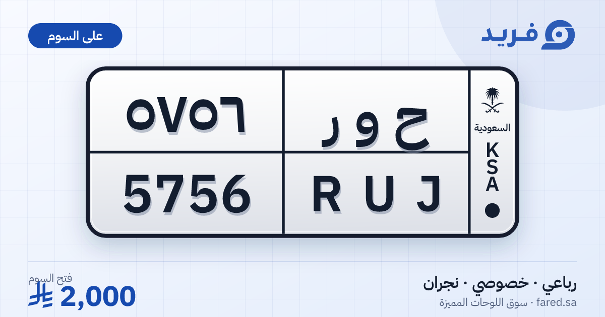لوحة مميزة ح و ر 5756 – RUJ 5756 – نجران – للبيع