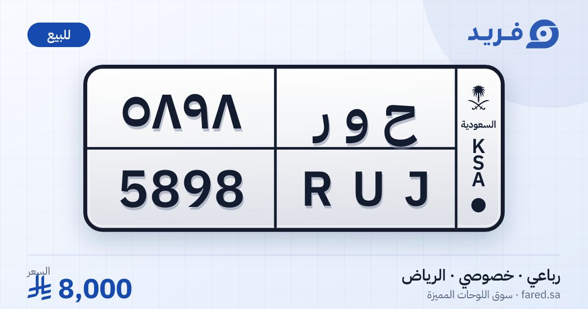 لوحة مميزة ح و ر 5898 – RUJ 5898 – الرياض – للبيع