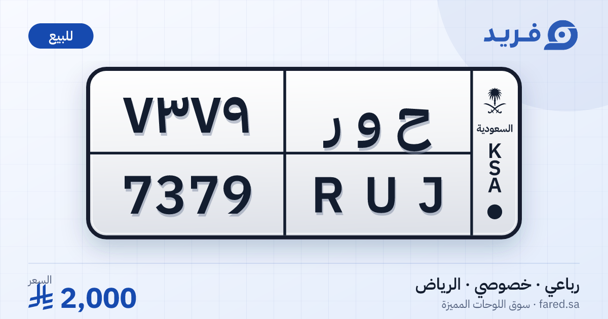 لوحة مميزة ح و ر 7379 – RUJ 7379 – الرياض – للبيع
