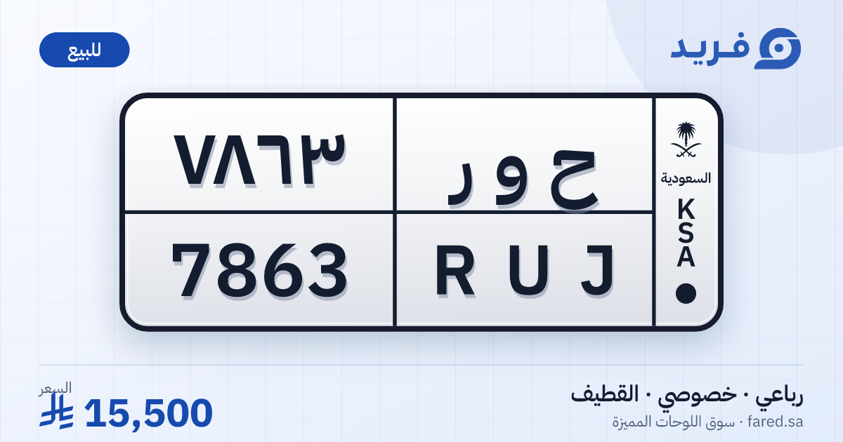 لوحة مميزة ح و ر 7863 – RUJ 7863 – القطيف – للبيع