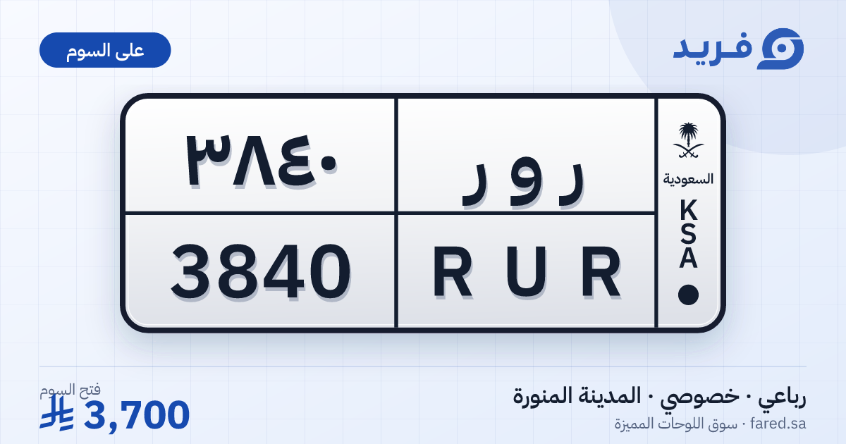 لوحة مميزة ر و ر 3840 – RUR 3840 – المدينة المنورة – للبيع