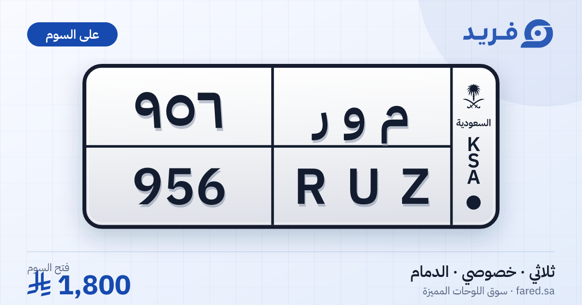 لوحة مميزة م و ر 956 – RUZ 956 – الدمام – للبيع