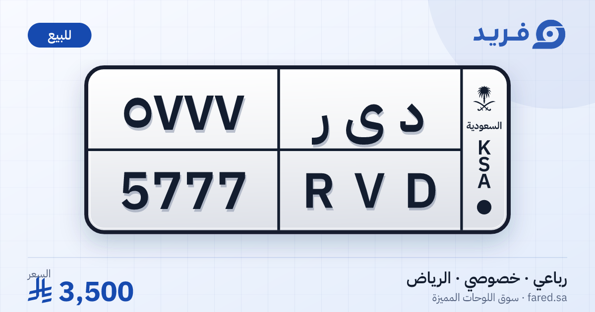 لوحة مميزة د ى ر 5777 – RVD 5777 – الرياض – للبيع