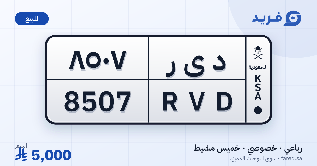 لوحة مميزة د ى ر 8507 – RVD 8507 – خميس مشيط – للبيع