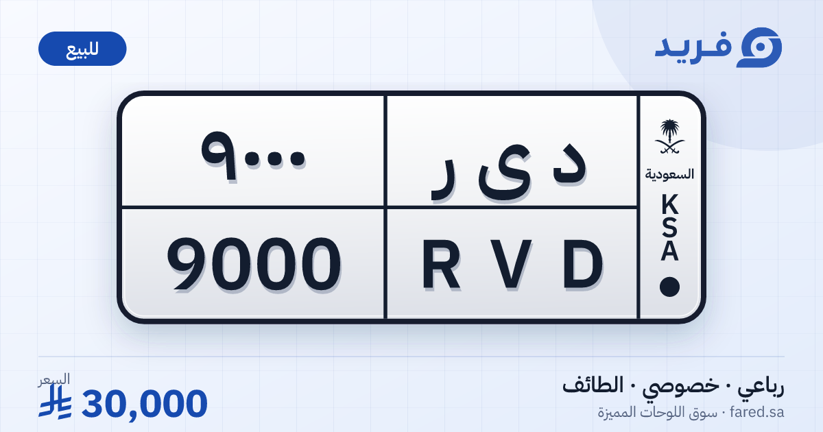لوحة مميزة د ى ر 9000 – RVD 9000 – الطائف – للبيع