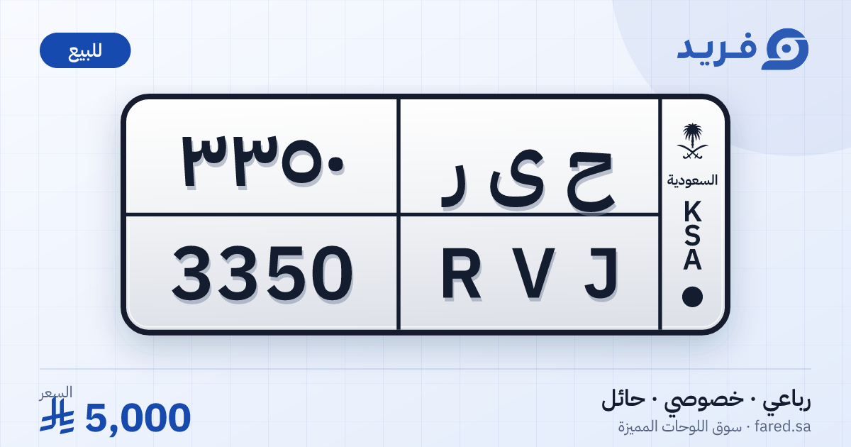 لوحة مميزة ح ى ر 3350 – RVJ 3350 – حائل – للبيع