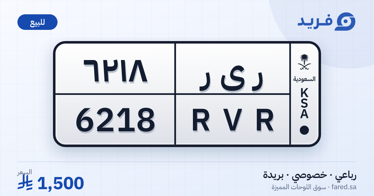 لوحة مميزة ر ى ر 6218 – RVR 6218 – بريدة – للبيع