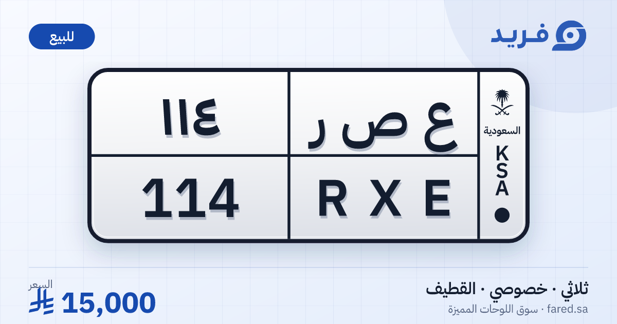 لوحة مميزة ع ص ر 114 – RXE 114 – القطيف – للبيع
