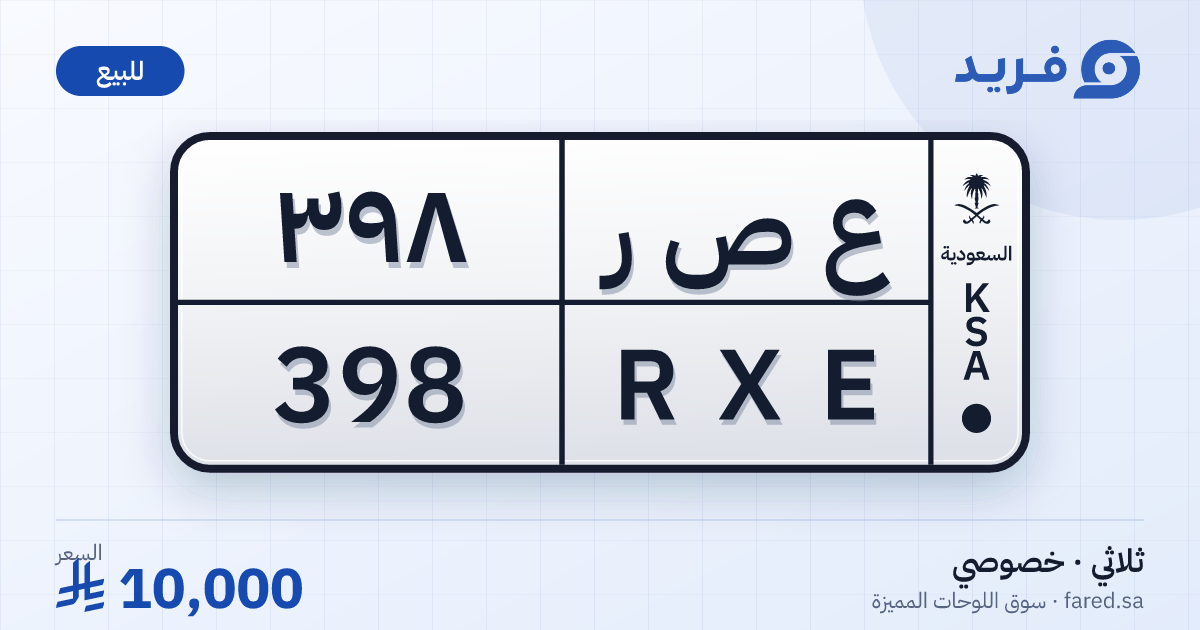لوحة مميزة ع ص ر 398 – RXE 398 – للبيع