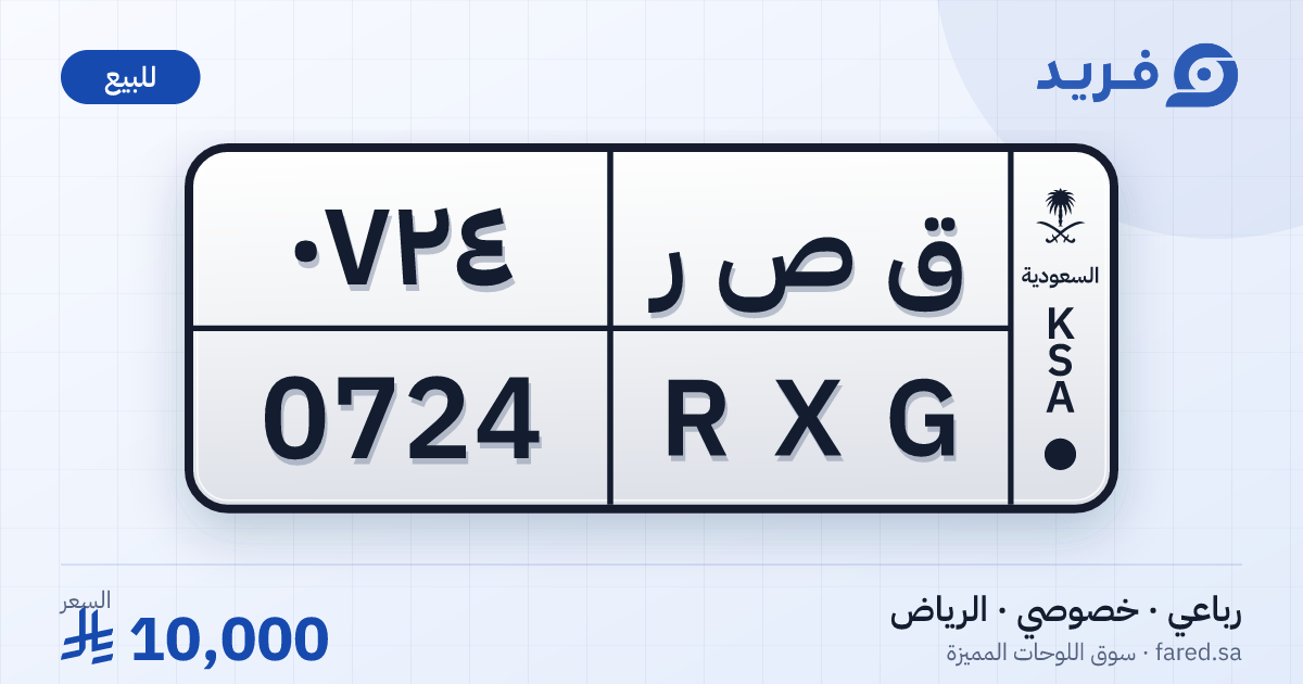 لوحة مميزة ق ص ر 0724 – RXG 0724 – الرياض – للبيع