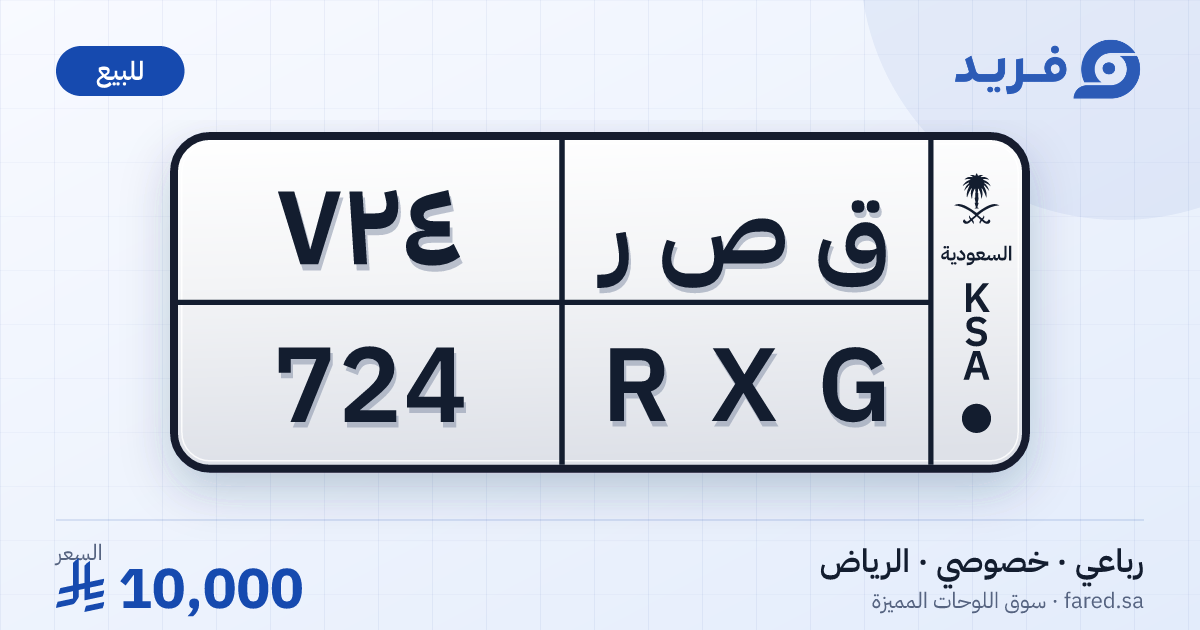 لوحة مميزة ق ص ر 724 – RXG 724 – الرياض – للبيع