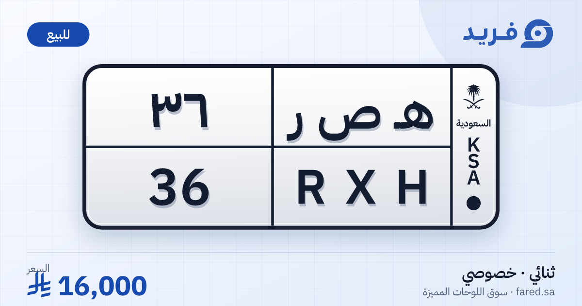 لوحة مميزة هـ ص ر 36 – RXH 36 – للبيع