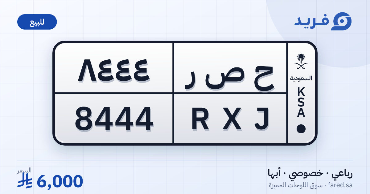لوحة مميزة ح ص ر 8444 – RXJ 8444 – أبها – للبيع