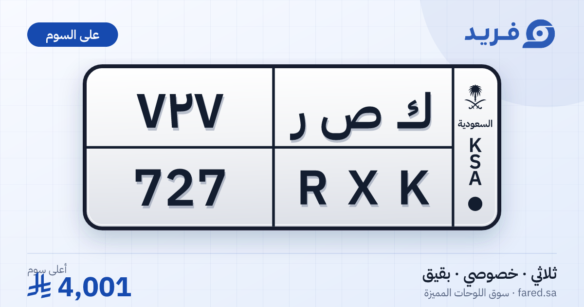 لوحة مميزة ك ص ر 727 – RXK 727 – بقيق – للبيع