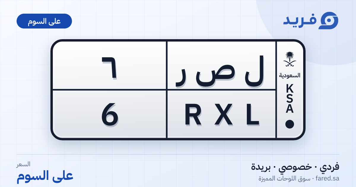 لوحة مميزة ل ص ر 6 – RXL 6 – بريدة – للبيع