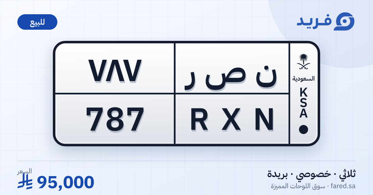 لوحة مميزة ن ص ر 787 – RXN 787 – بريدة – للبيع