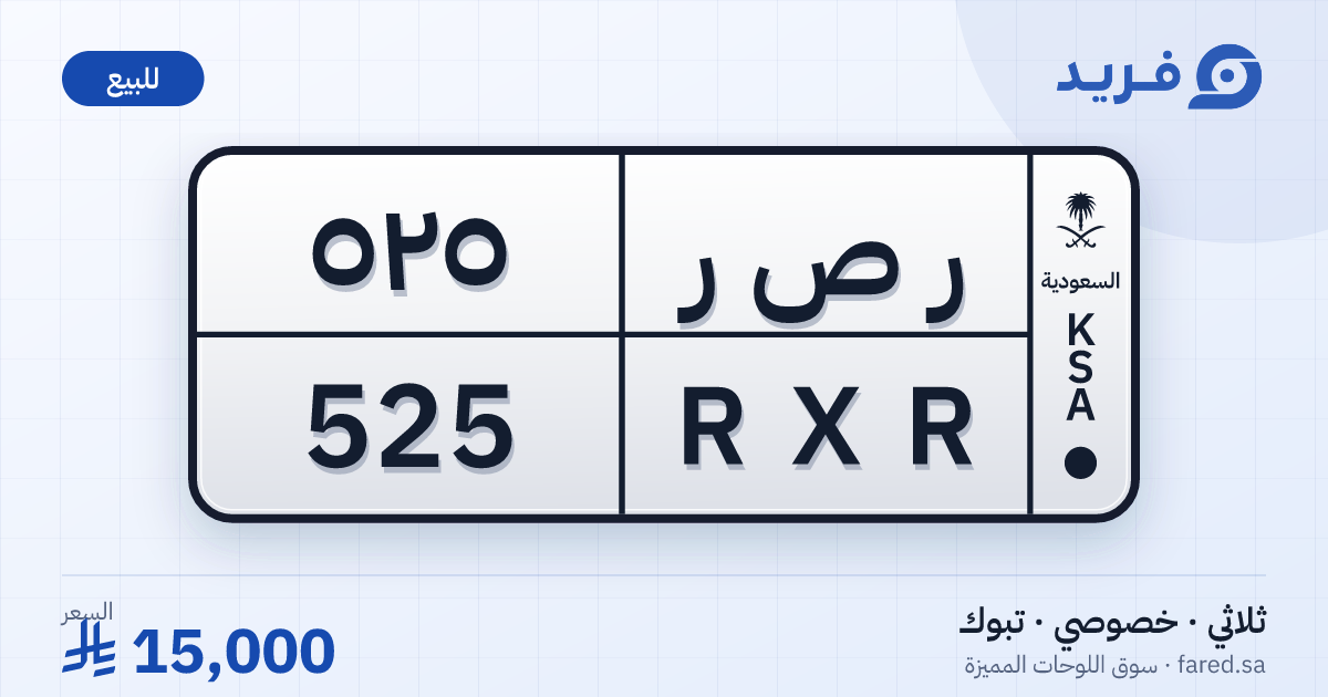 لوحة مميزة ر ص ر 525 – RXR 525 – تبوك – للبيع