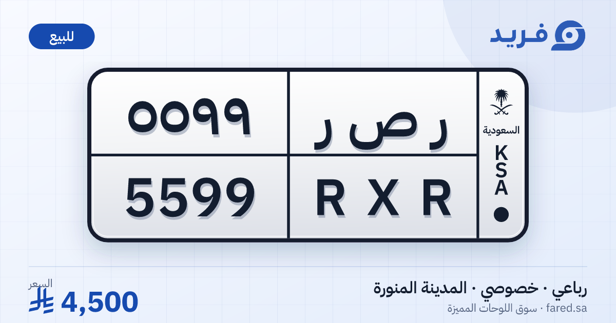 لوحة مميزة ر ص ر 5599 – RXR 5599 – المدينة المنورة – للبيع
