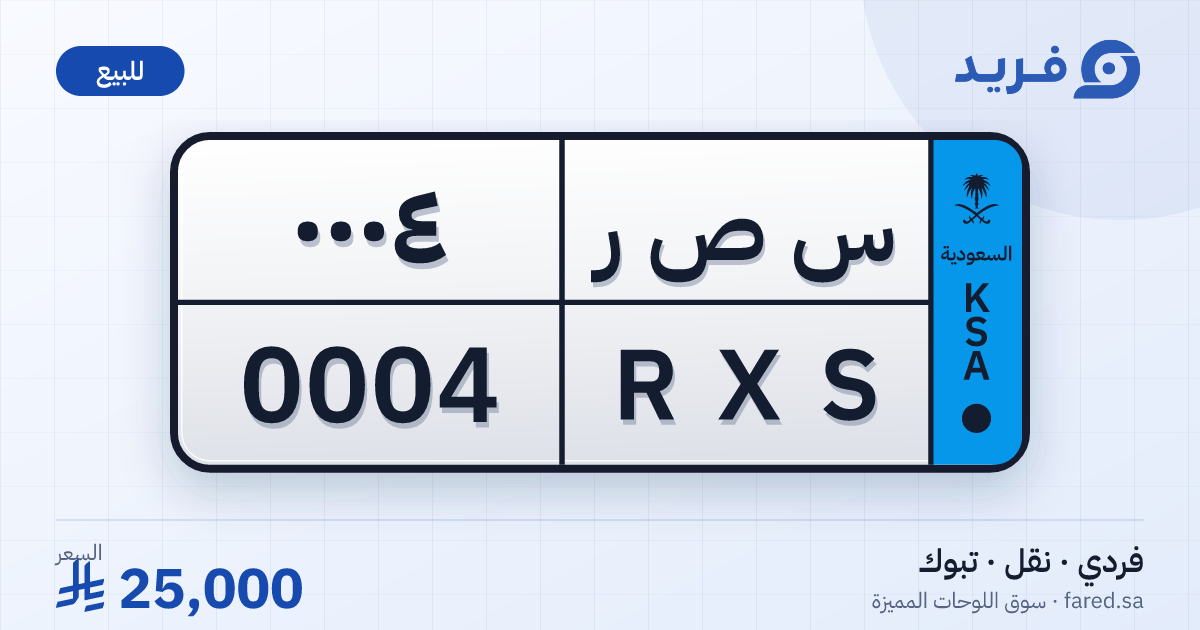 لوحة مميزة س ص ر 0004 – RXS 0004 – تبوك – للبيع