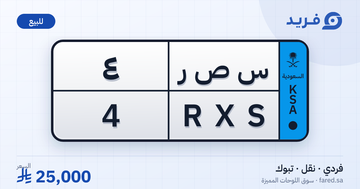 لوحة مميزة س ص ر 4 – RXS 4 – تبوك – للبيع