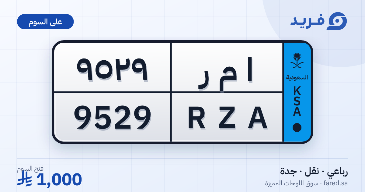 لوحة مميزة ا م ر 9529 – RZA 9529 – جدة – للبيع