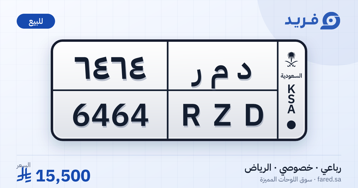 لوحة مميزة د م ر 6464 – RZD 6464 – الرياض – للبيع