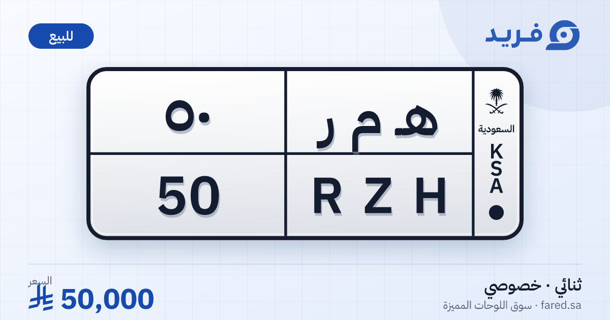 لوحة مميزة هـ م ر 50 – RZH 50 – للبيع