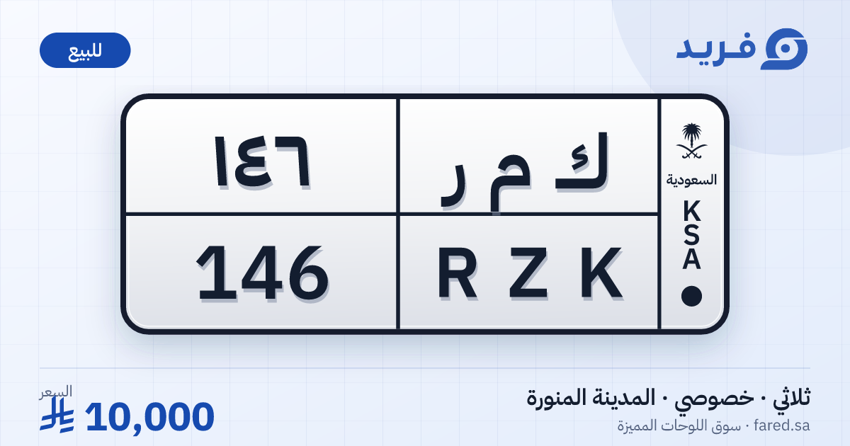 لوحة مميزة ك م ر 146 – RZK 146 – المدينة المنورة – للبيع
