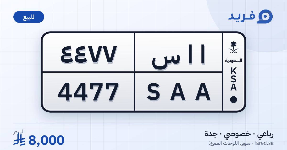 لوحة مميزة ا ا س 4477 – SAA 4477 – جدة – للبيع