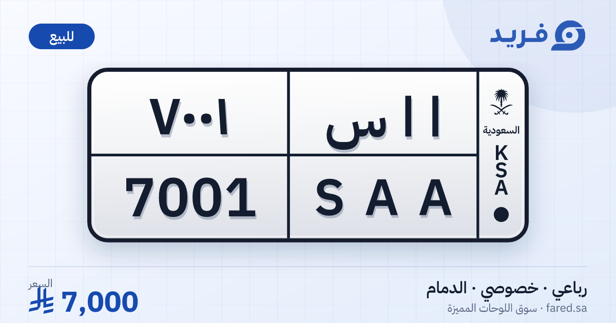 لوحة مميزة ا ا س 7001 – SAA 7001 – الدمام – للبيع