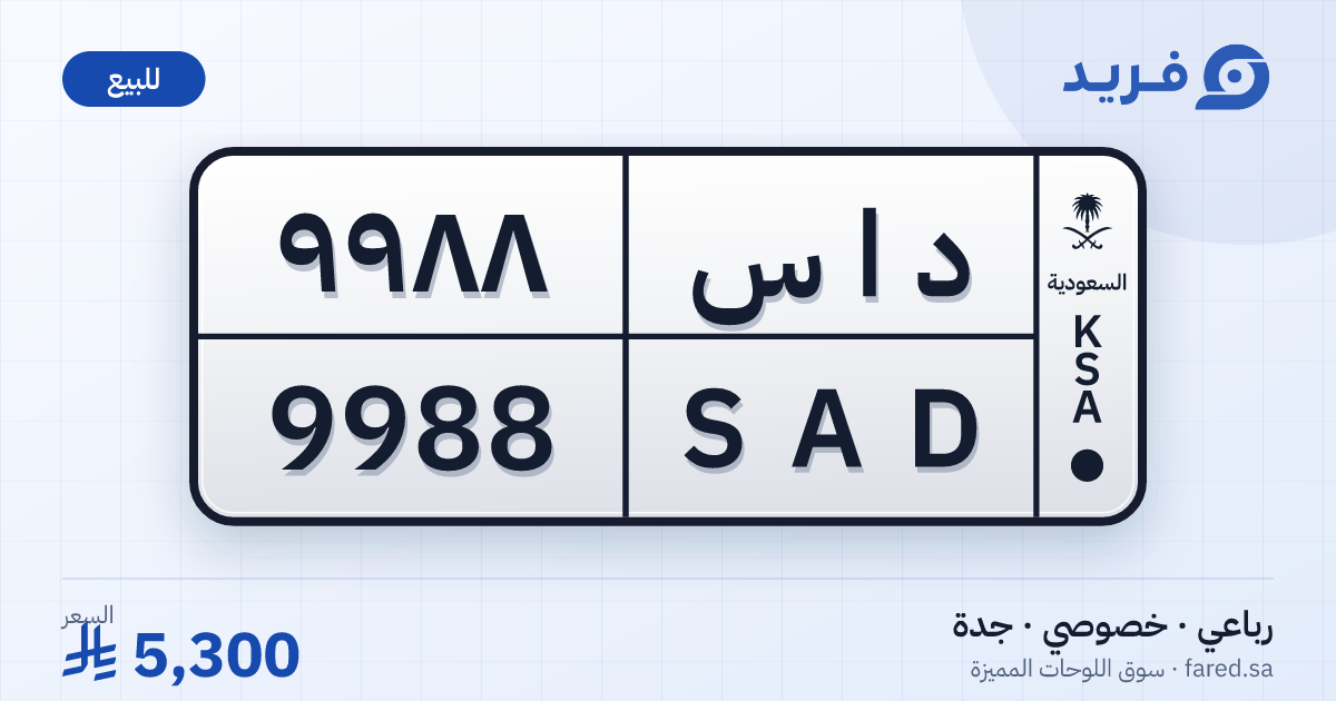 لوحة مميزة د ا س 9988 – SAD 9988 – جدة – للبيع