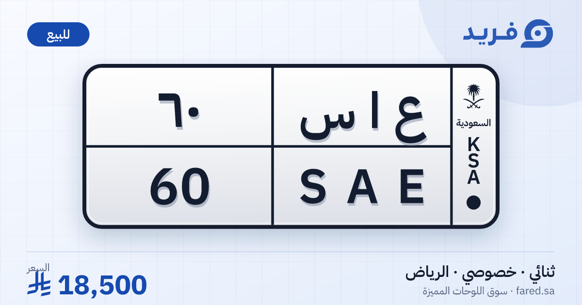 لوحة مميزة ع ا س 60 – SAE 60 – الرياض – للبيع