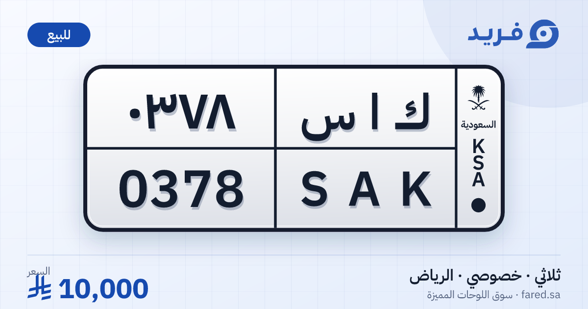 لوحة مميزة ك ا س 0378 – SAK 0378 – الرياض – للبيع