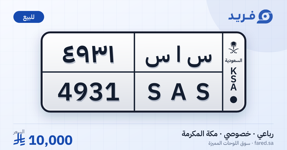 لوحة مميزة س ا س 4931 – SAS 4931 – مكة المكرمة – للبيع