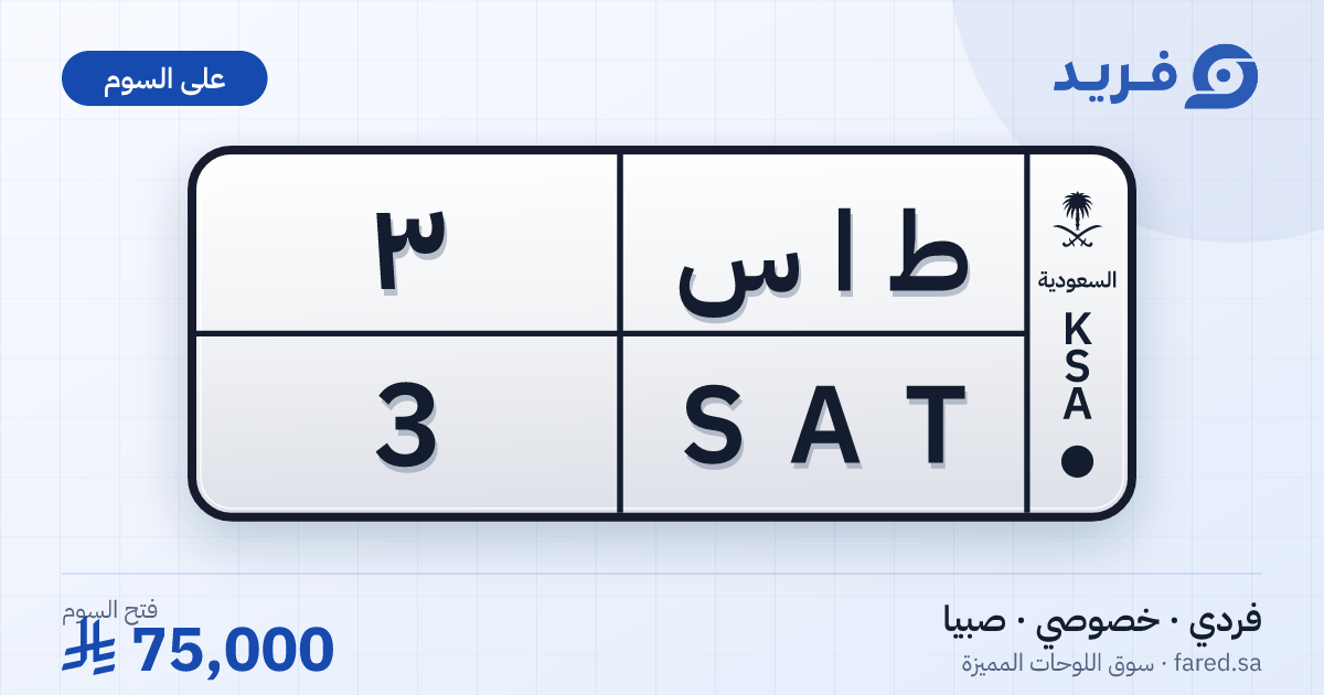 لوحة مميزة ط ا س 3 – SAT 3 – صبيا – للبيع