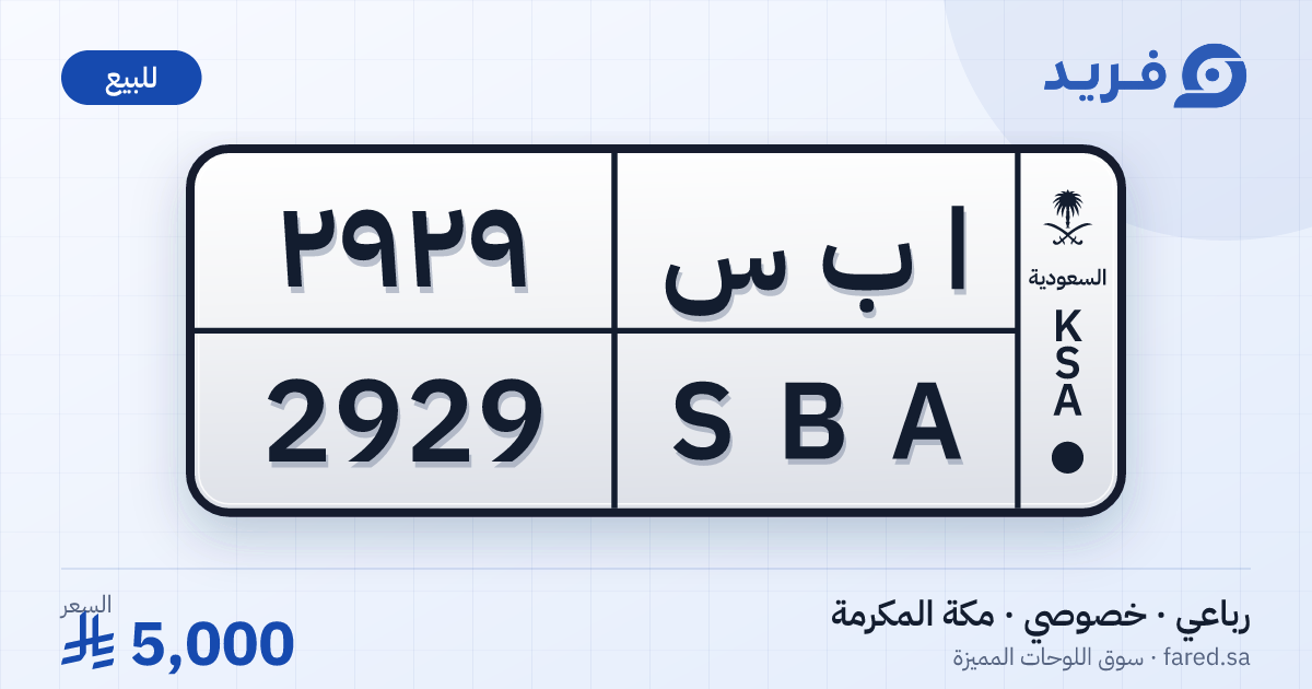 لوحة مميزة ا ب س 2929 – SBA 2929 – مكة المكرمة – للبيع