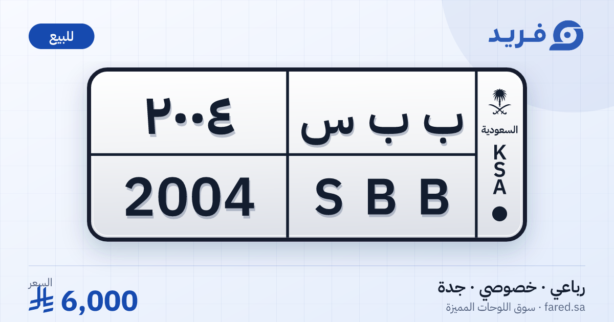 لوحة مميزة ب ب س 2004 – SBB 2004 – جدة – للبيع