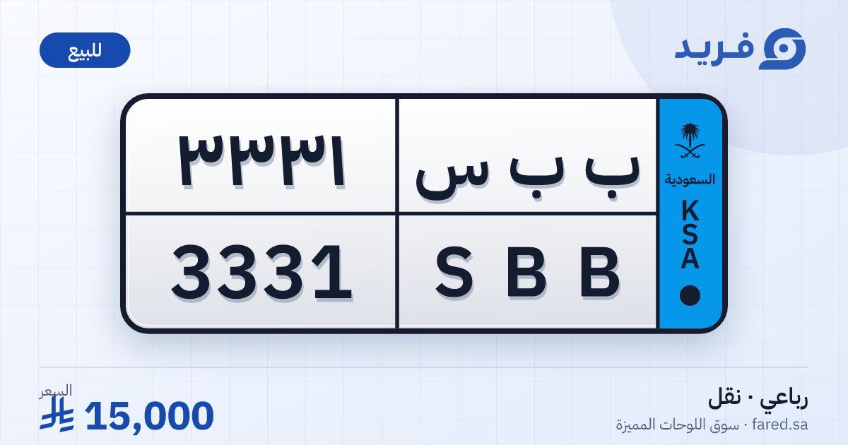 لوحة مميزة ب ب س 3331 – SBB 3331 – للبيع