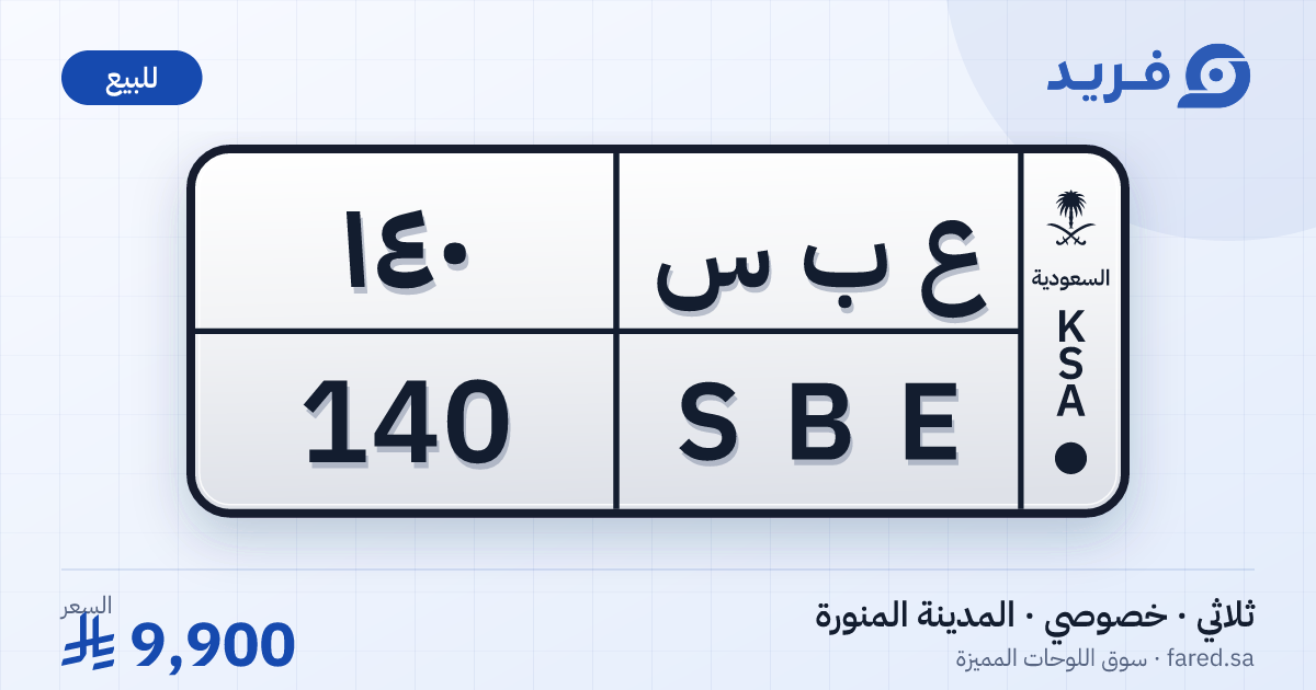 لوحة مميزة ع ب س 140 – SBE 140 – المدينة المنورة – للبيع