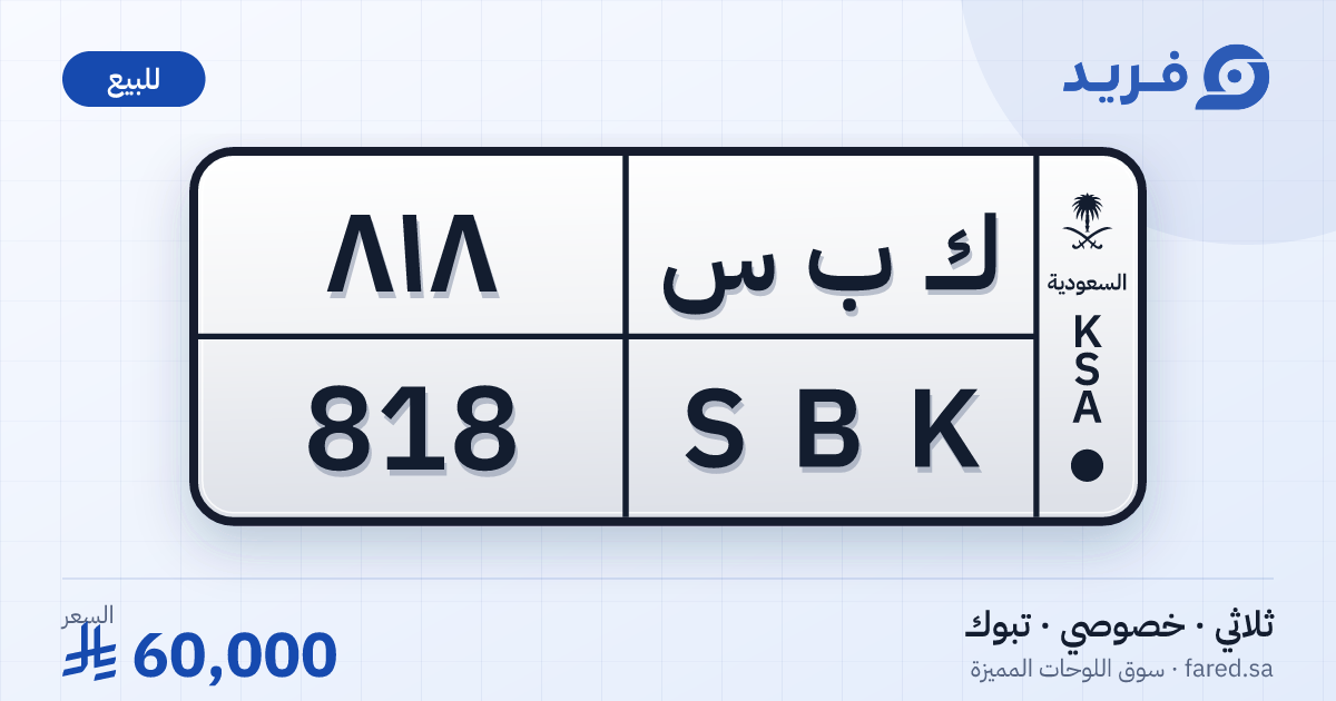 لوحة مميزة ك ب س 818 – SBK 818 – تبوك – للبيع