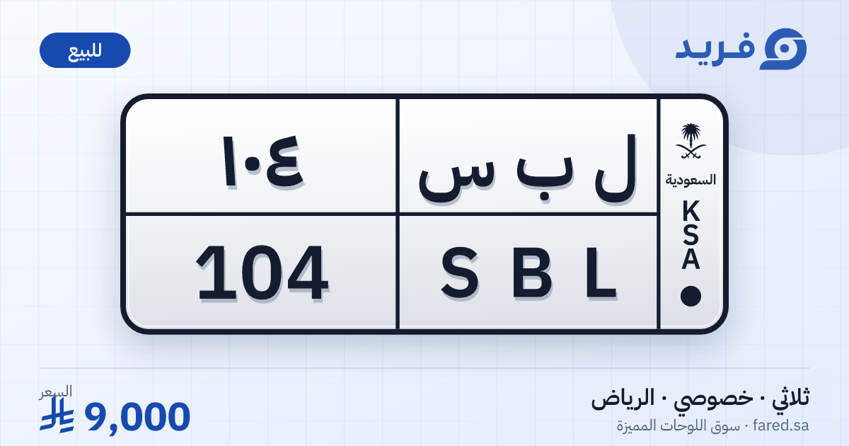 لوحة مميزة ل ب س 104 – SBL 104 – الرياض – للبيع