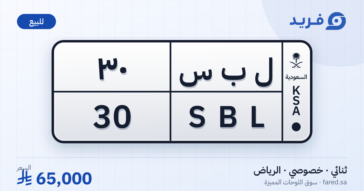 لوحة مميزة ل ب س 30 – SBL 30 – الرياض – للبيع