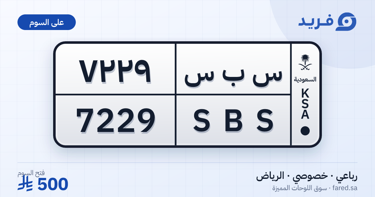 لوحة مميزة س ب س 7229 – SBS 7229 – الرياض – للبيع