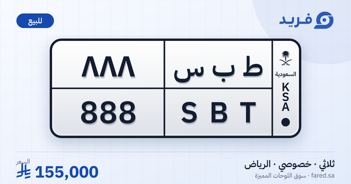 لوحة مميزة ط ب س 888 – SBT 888 – الرياض – للبيع