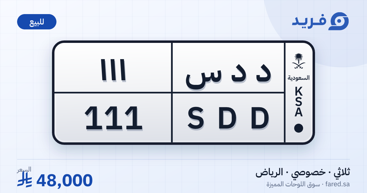 لوحة مميزة د د س 111 – SDD 111 – الرياض – للبيع