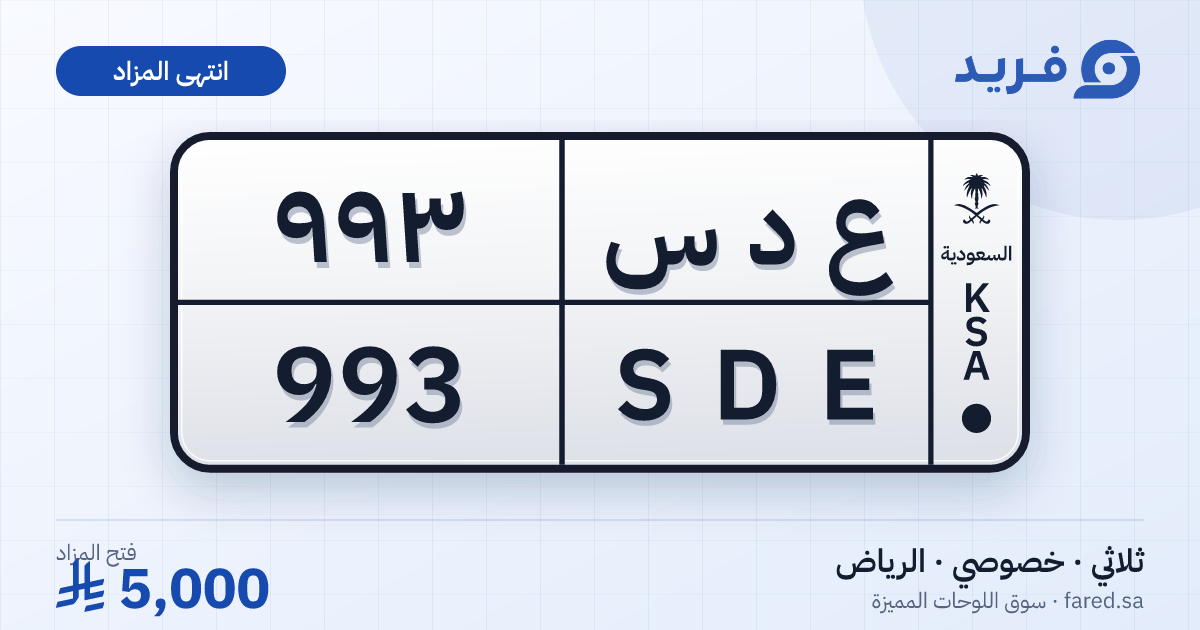 لوحة مميزة ع د س 993 – SDE 993 – الرياض – مزاد